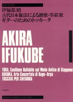 【楽譜】伊福部 昭：古代日本旋法による踏歌，箜篌歌，ギターのためのトッカータ