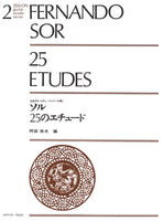 【楽譜】ソル：25のエチュード／阿部保夫・編