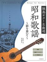 【楽譜】独奏ギター名曲選 昭和歌謡～影を慕いて～／長田暁二・解説、塚田 剛・編曲