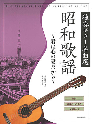 【楽譜】独奏ギター名曲選 昭和歌謡～君は心の妻だから～／長田暁二・解説、塚田 剛・編曲