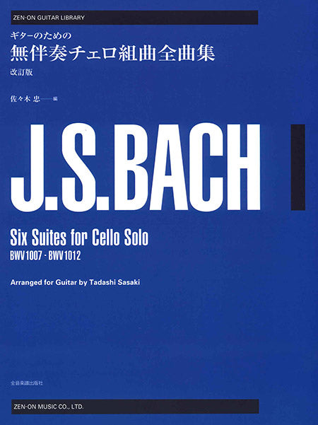 現代ギター | 【楽譜】バッハ：無伴奏チェロ組曲全曲集［改訂版］／佐々木 忠・編