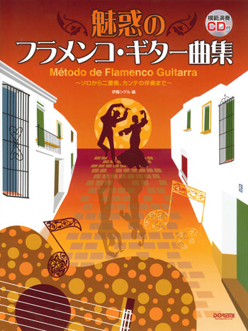 【楽譜】伊藤シゲル：魅惑のフラメンコ・ギター曲集～ソロから二重奏、カンテの伴奏まで～（CD付き）