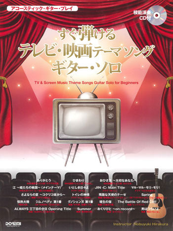 【楽譜】平倉信行：すぐ弾けるテレビ・映画テーマソングギター・ソロ(タブ譜、CD付)