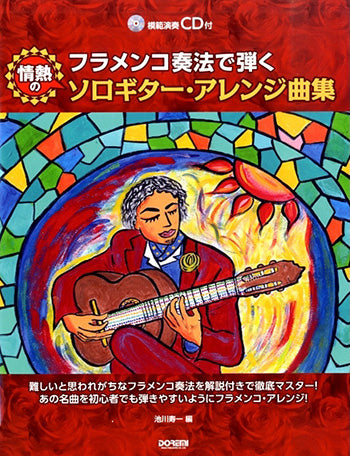 【楽譜】池川寿一：フラメンコ奏法で弾く情熱のソロギター・アレンジ曲集（タブ譜・CD付き）