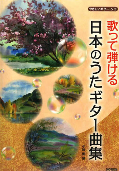 現代ギター | 【楽譜】小胎 剛・編：歌って弾ける日本のうたギター曲集