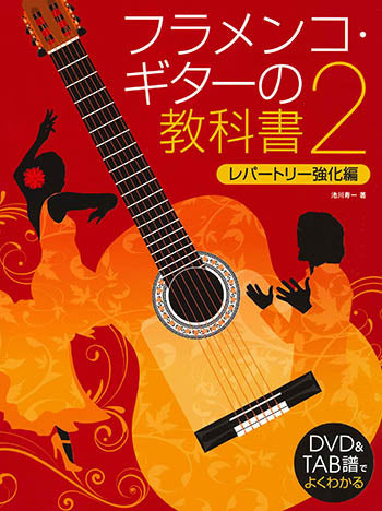 現代ギター | 【楽譜】池川寿一：DVD＆TAB譜でよくわかるフラメンコ 