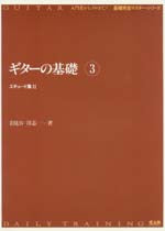 【楽譜】岩見谷洋志：ギターの基礎3