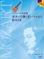 【楽譜】岩見谷洋志・編：ギターで弾くモーツァルト[改訂版]（タブ譜、CD付）