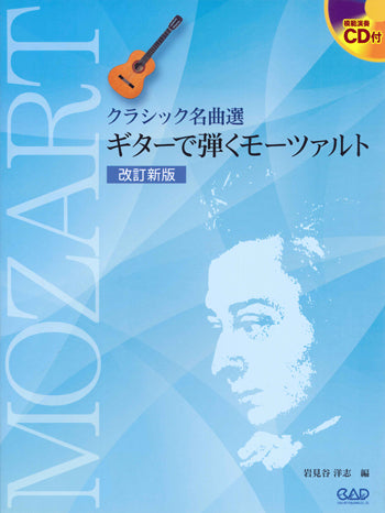 【楽譜】岩見谷洋志・編：ギターで弾くモーツァルト[改訂版]（タブ譜、CD付）