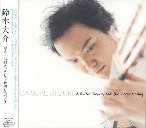 【CD】鈴木大介〈ギターは耐え、そして希望しつづける〉