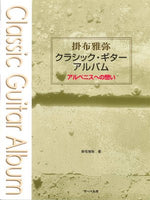 【楽譜】掛布雅弥：クラシック・ギター・アルバム