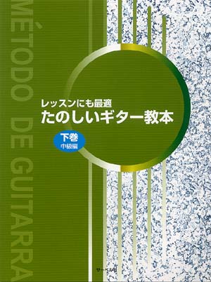 【楽譜】荻野 清、中川 学、本木盛夫：たのしいギター教本 下巻（中級編）