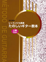 【楽譜】改訂新版 荻野 清、中川 学、本木盛夫：たのしいギター教本 上巻（初級編）