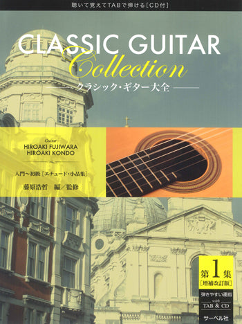 【楽譜】藤原浩哲・編：クラシック・ギター大全第1集：入門～初級［エチュード、小品集]（CD,タブ譜付）［増補改訂版］