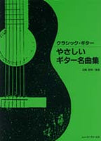 【楽譜】近藤敏明・編：やさしいギター名曲集