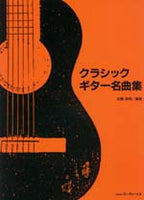 【楽譜】近藤敏明・編：クラシックギター名曲集