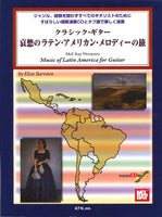 【楽譜】哀愁のラテン・アメリカン・メロディーの旅／E.バレイロ編（CD付）