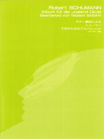現代ギター | 【楽譜】シューマン：子供のためのアルバムOp.68／佐々木 忠・編
