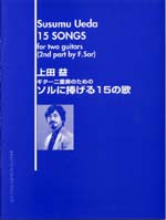 【楽譜】上田 益：ソルに捧げる15の歌