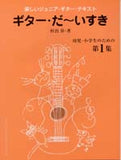 【楽譜】楽しく学べるジュニア・ギターテキスト「ギターだ〜いすき」第１巻／村治 昇