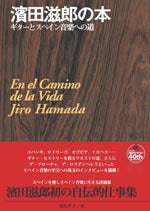 【書籍】濱田滋郎の本～ギターとスペイン音楽への道