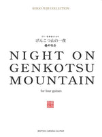 【楽譜】藤井敬吾：ギター四重奏のための「げんこつ山の一夜」