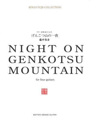 【楽譜】藤井敬吾：ギター四重奏のための「げんこつ山の一夜」