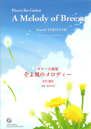 【楽譜】ギター小曲集 そよ風のメロディー（CD付）／作曲：寺内園生、演奏・運指：松尾俊介