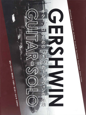 楽譜】ギターソロのためのガーシュウィン作品集／鈴木大介・蓮見昭夫