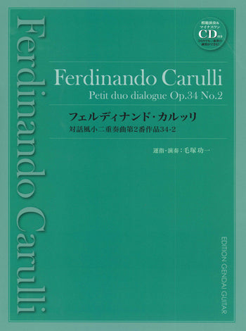 現代ギター | 【楽譜】カルッリ：対話風小二重奏曲第2番作品34-2（マイナスワン＆模範演奏CD付き）