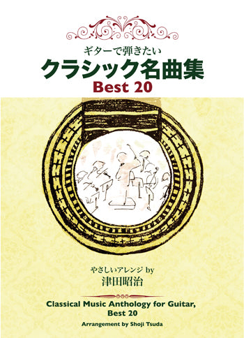 【楽譜】津田昭治・編：やさしいアレンジ〜ギターで弾きたいクラシック名曲集Best 20