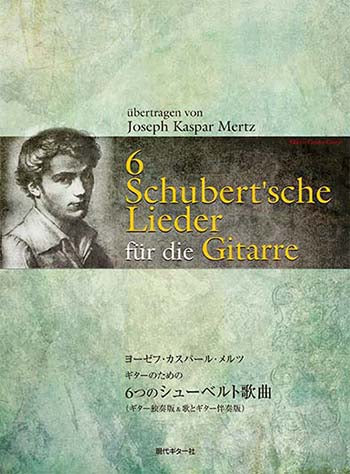 現代ギター | 【楽譜】メルツ：ギターのための6つのシューベルト歌曲（ギター独奏版＆歌とギター伴奏版）