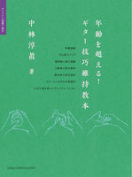 【楽譜】年齢を超える！ギター技巧維持教本〜オリジナル選集5曲付／中林淳眞