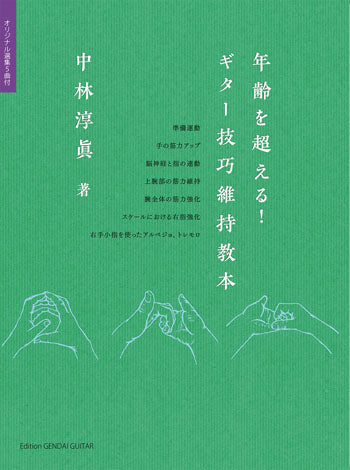 【楽譜】年齢を超える！ギター技巧維持教本〜オリジナル選集5曲付／中林淳眞