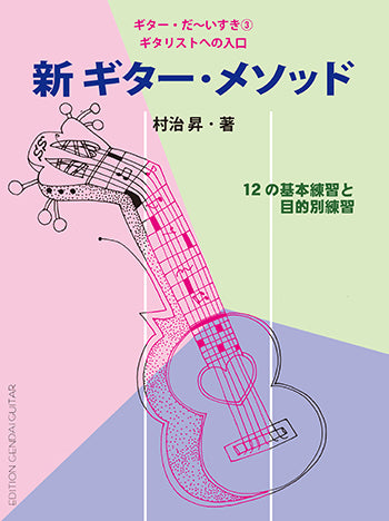 【楽譜】ギターだ〜いすき第3集　新ギター・メソッド〜ギタリストへの入り口／村治 昇・著