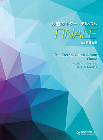 【楽譜】永遠のギター・アルバム〜FINALE／長野文憲・編（タブ譜付）
