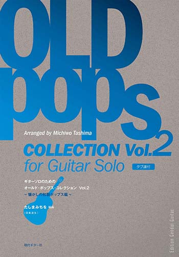 【楽譜】ギターソロのためのオールド・ポップス・コレクションVol.2〜懐かしの和製ポップス編／たしまみちを（田嶌道生）・編（タブ譜付）