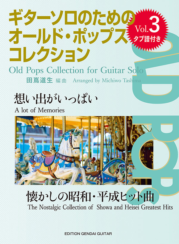 現代ギター | 【楽譜】ギターソロのためのオールド・ポップス・コレクションVol.3 想い出がいっぱい〜懐かしの昭和・平成ヒット 曲／たしまみちを（田嶌道生）