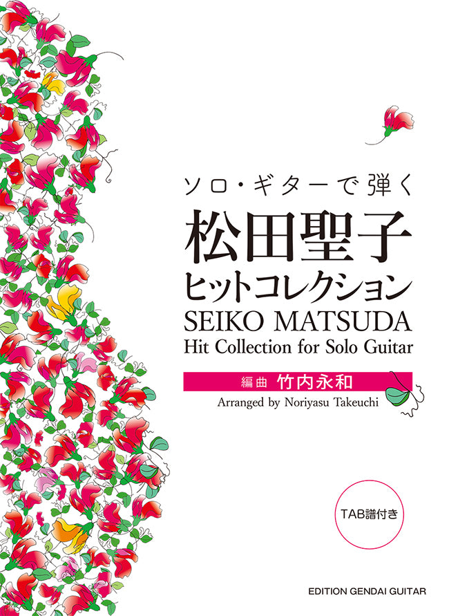 現代ギター | 【楽譜】ソロ・ギターで弾く 松田聖子ヒットコレクション／竹内永和・編（タブ譜付）