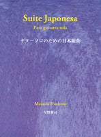 【楽譜】星野雅司：ギターソロのための日本組曲