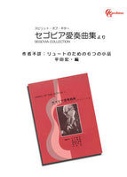 【楽譜】作者不詳：リュートのための6つの小品／平田宏・編