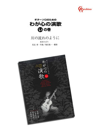 【楽譜】川の流れのように／見岳章・作、福田進一・編