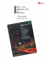 【楽譜】名もなき詩／桜井和寿・作、江部賢一・編