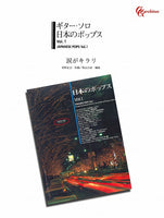 【楽譜】涙がキラリ／草野正宗・作、秋山公良・編