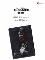 【楽譜】伊勢佐木町ブルース／鈴木庸一・作、平倉信行・編