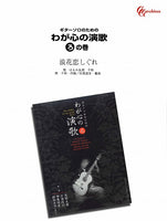 【楽譜】浪花恋しぐれ／岡千秋・作、田嶌道生・編