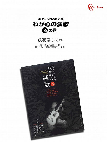 【楽譜】浪花恋しぐれ／岡千秋・作、田嶌道生・編