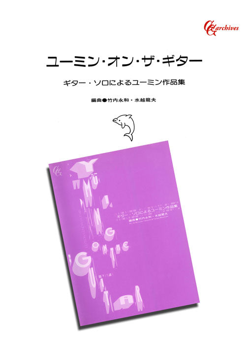 現代ギター | 【楽譜】ユーミン・オン・ザ・ギター／竹内永和・水越龍夫・編