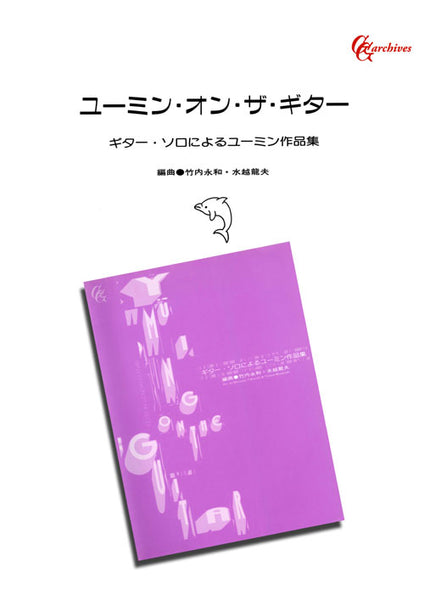 【楽譜】ユーミン・オン・ザ・ギター／竹内永和・水越龍夫・編