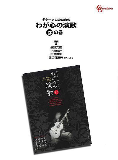 現代ギター | 【楽譜】ギターソロのための わが心の演歌「は」の巻／田嶌道生、長野文憲、平倉信行、渡辺香津美・編